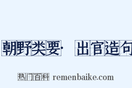 朝野类要·出官造句是什么意思的图片